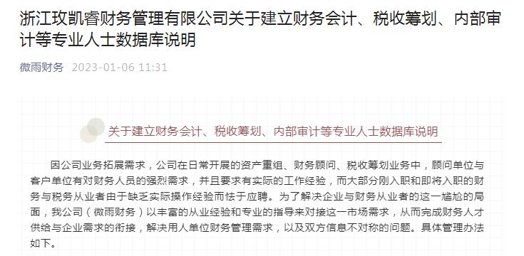 浙江玫凱睿財務管理有限公司關于建立財務會計、稅收籌劃、內部審計等專業人士數據庫說明